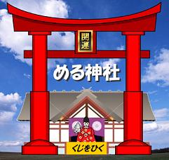 める神社