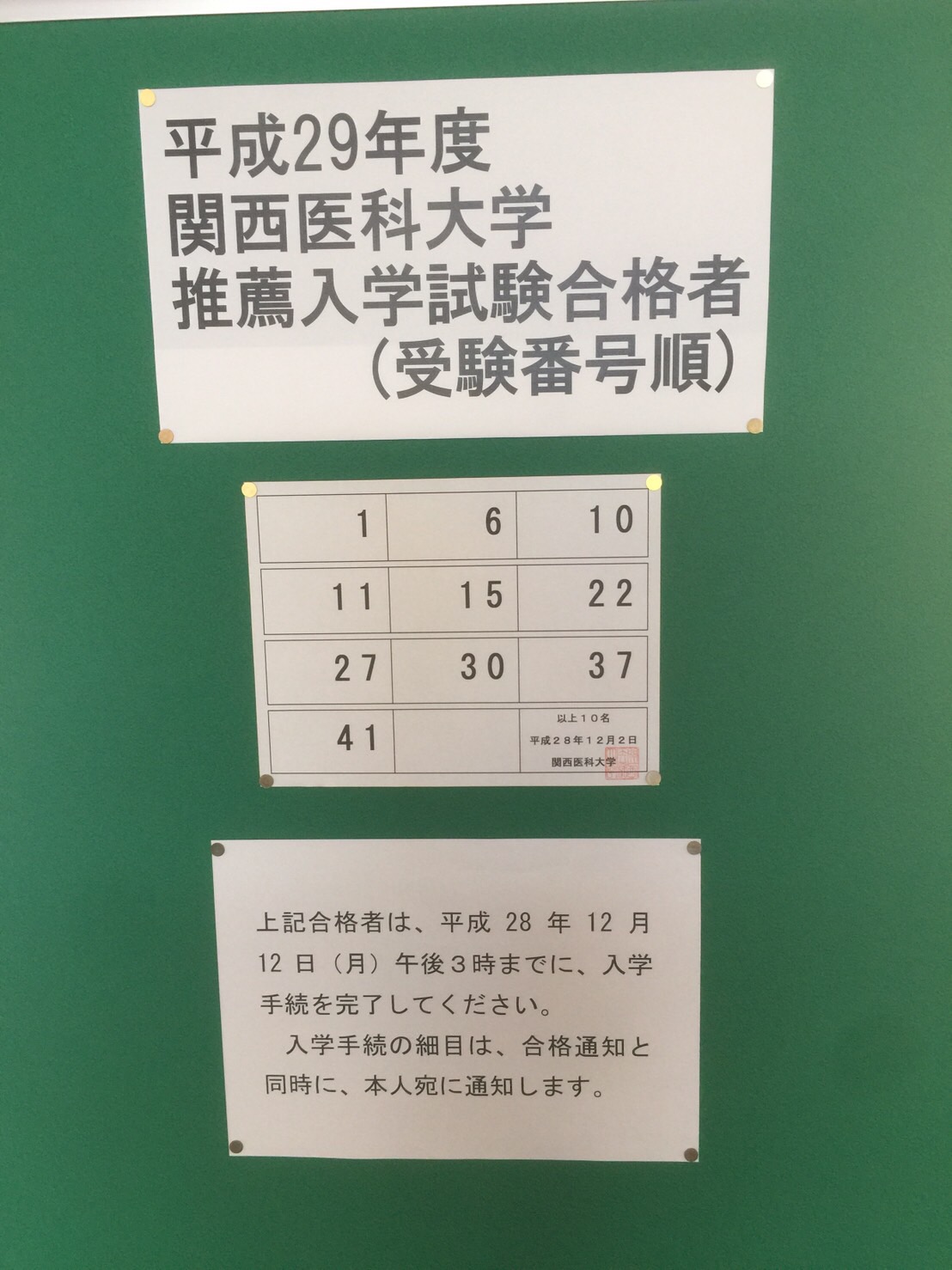 関西医科大学推薦入試 合格発表（2016-12-02） - 医学部・歯学部合格